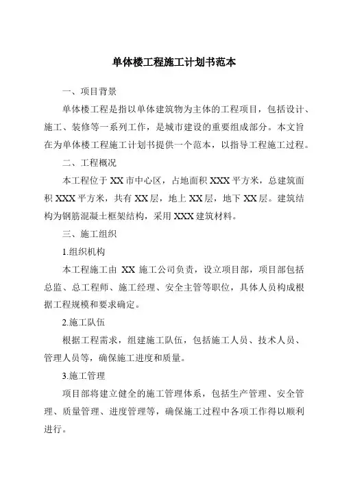 单体楼工程施工计划书范本