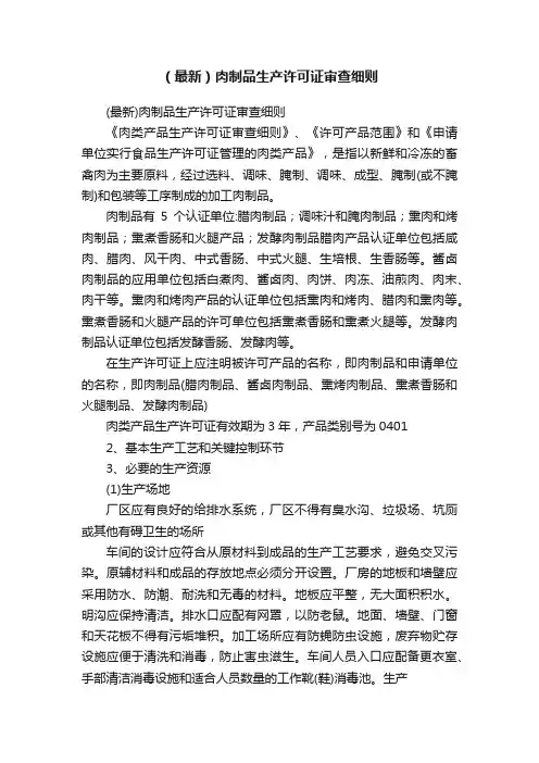 （最新）肉制品生产许可证审查细则