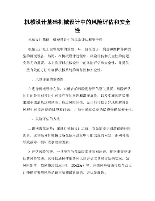 机械设计基础机械设计中的风险评估和安全性