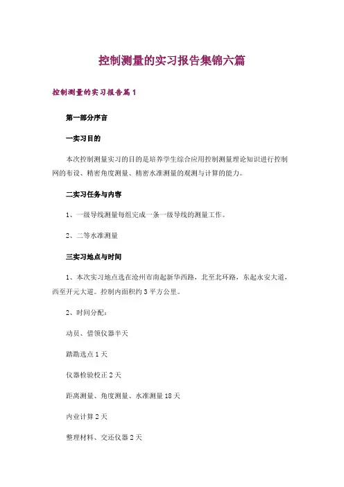 控制测量的实习报告集锦六篇