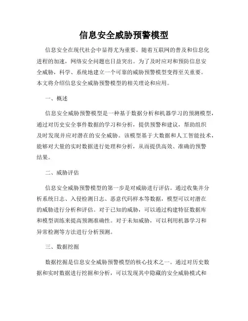 信息安全威胁预警模型