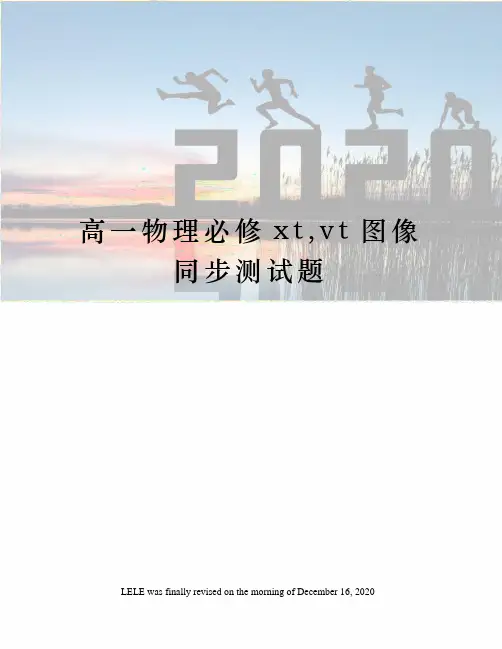 高一物理必修xt,vt图像同步测试题