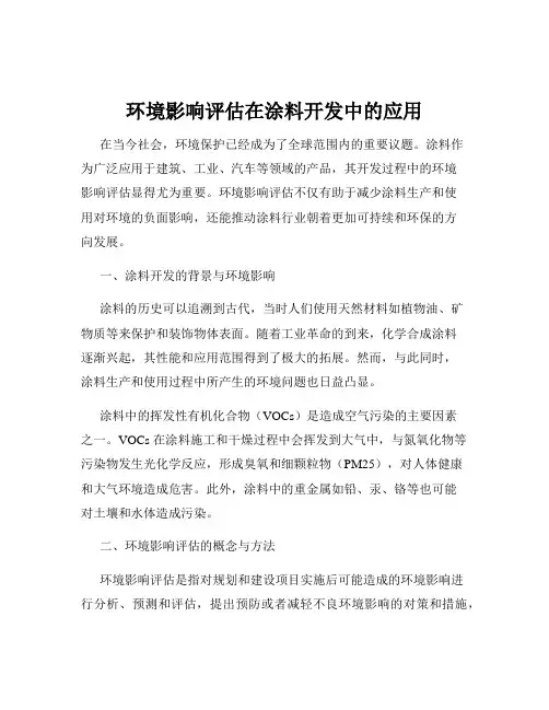 环境影响评估在涂料开发中的应用
