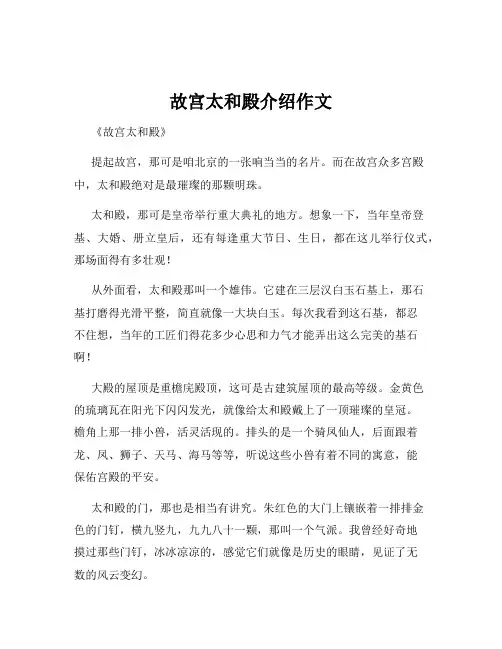 故宫太和殿介绍作文