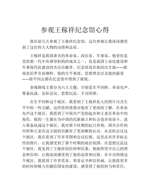 参观王稼祥纪念馆心得