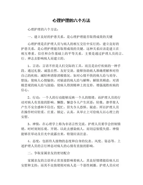 心理护理的六个方法