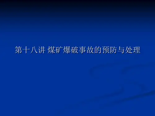 第十八讲煤矿爆破事故的预防与处理