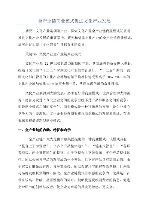 全产业链商业模式促进文化产业发展