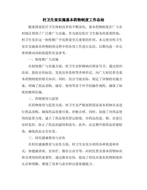 村卫生室实施基本药物制度工作总结