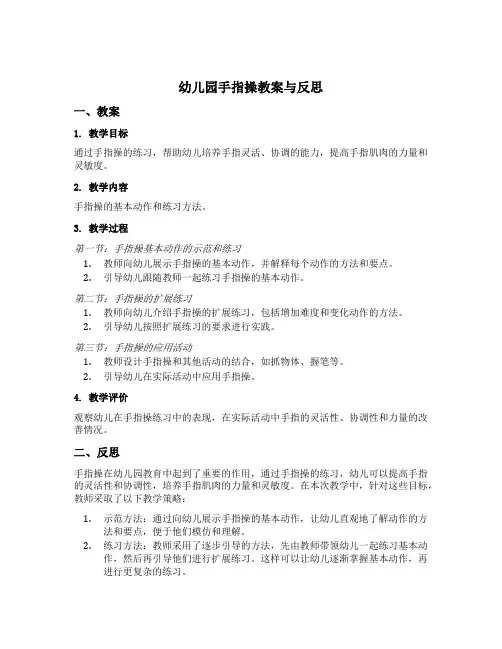 幼儿园手指操教案与反思