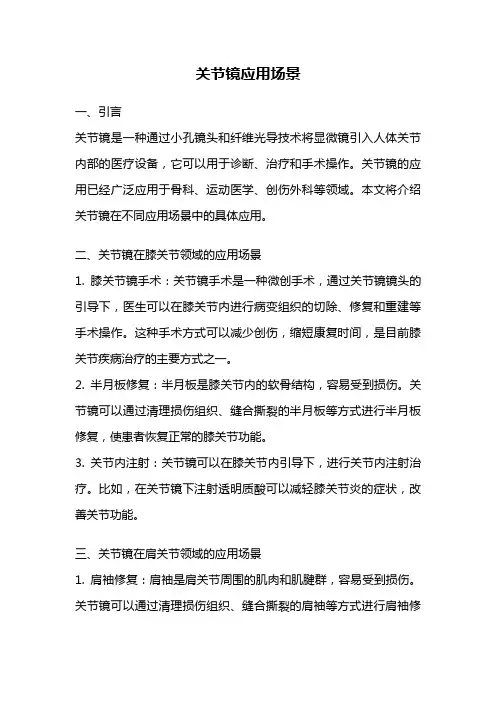 关节镜应用场景