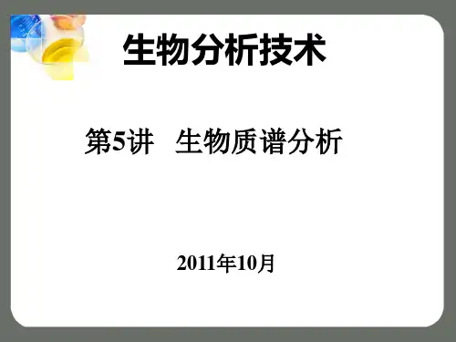 生物质谱分析