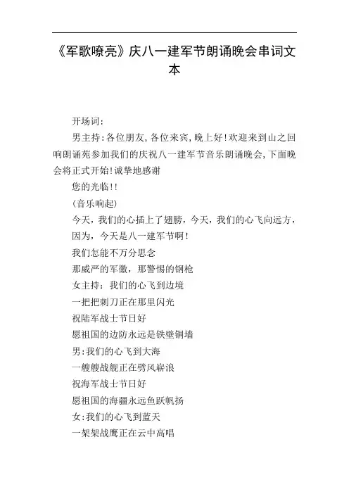 《军歌嘹亮》庆八一建军节朗诵晚会串词文本