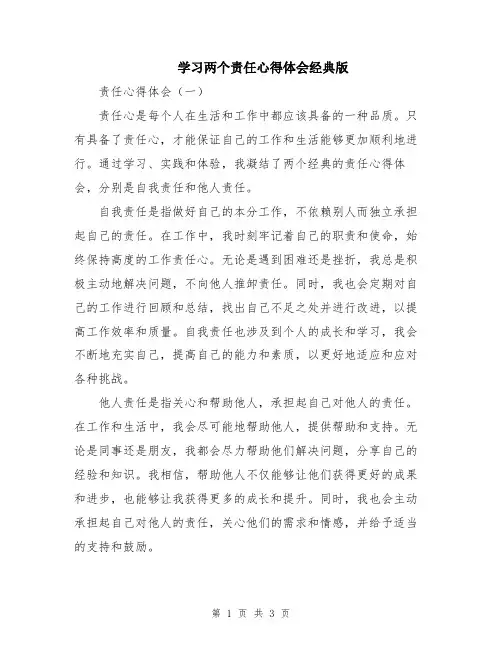 学习两个责任心得体会经典版