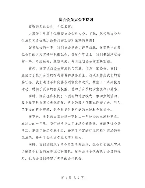 协会会员大会主持词