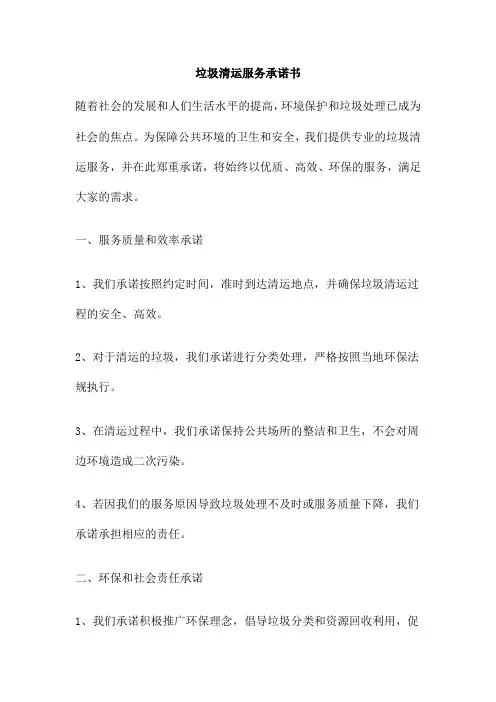 垃圾清运服务承诺书