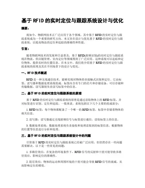 基于RFID的实时定位与跟踪系统设计与优化