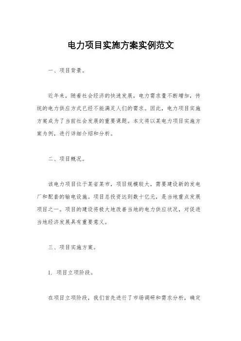 电力项目实施方案实例范文