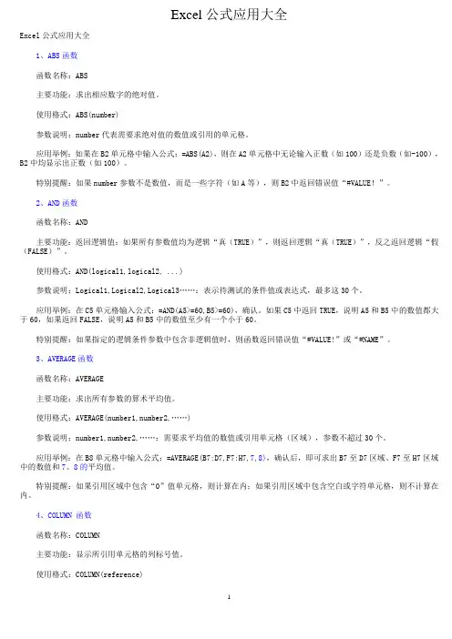 Excel公式大全