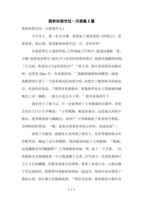 我和孙悟空过一天想象5篇