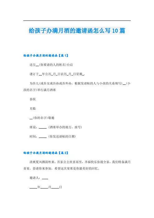 给孩子办满月酒的邀请函怎么写10篇