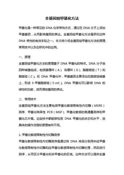全基因组甲基化方法