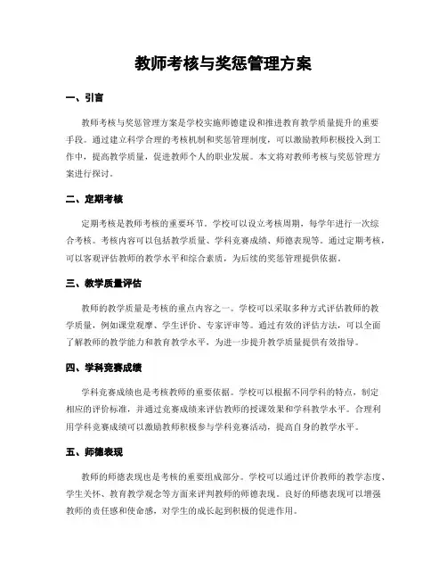 教师考核与奖惩管理方案