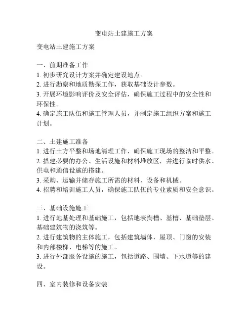 变电站土建施工方案