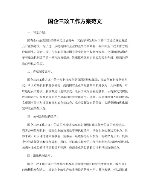 国企三改工作方案范文