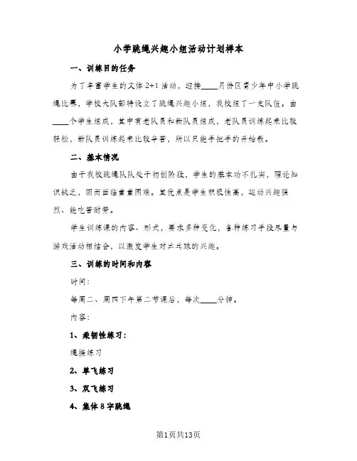 小学跳绳兴趣小组活动计划样本(6篇)