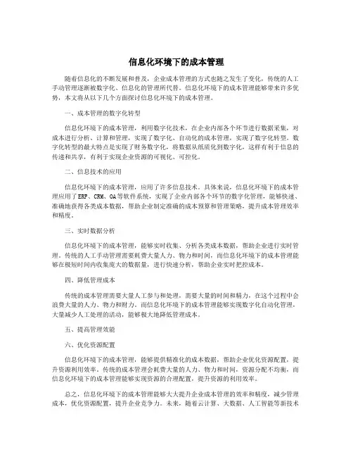 信息化环境下的成本管理