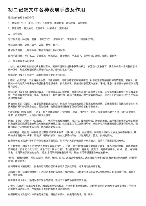 初二记叙文中各种表现手法及作用