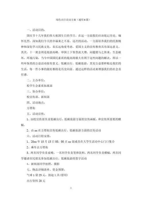 绿色出行活动方案