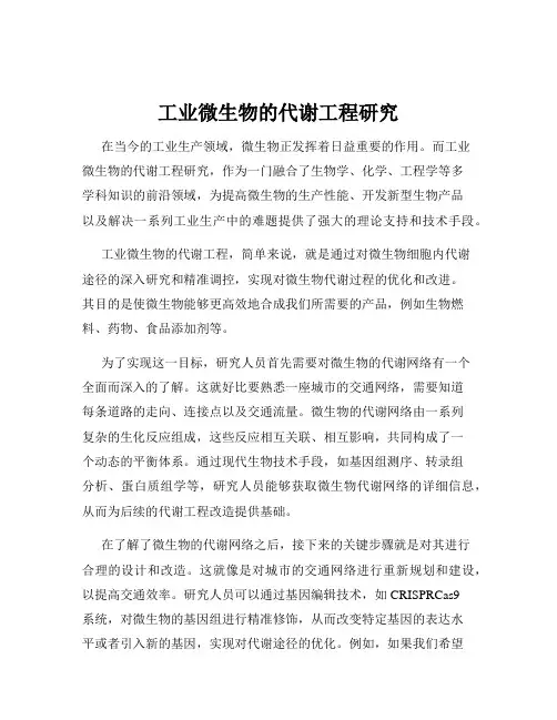 工业微生物的代谢工程研究