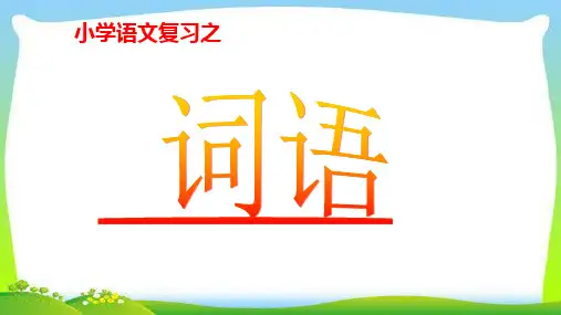 小升初语文总复习专题三词语完美