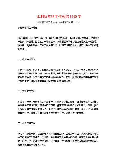 水利所年终工作总结1500字4篇