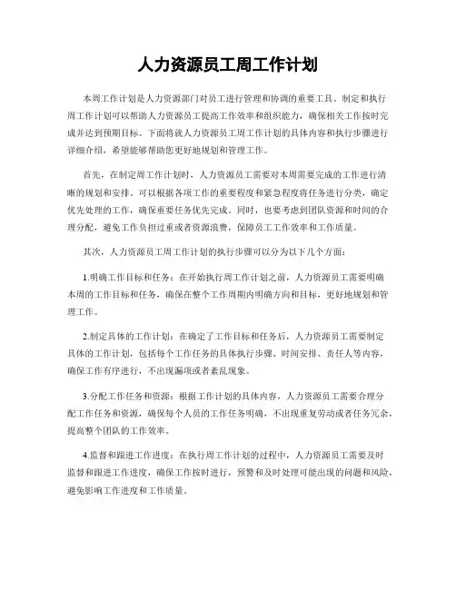 人力资源员工周工作计划