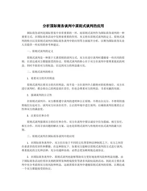 分析国际商务谈判中原则式谈判的应用