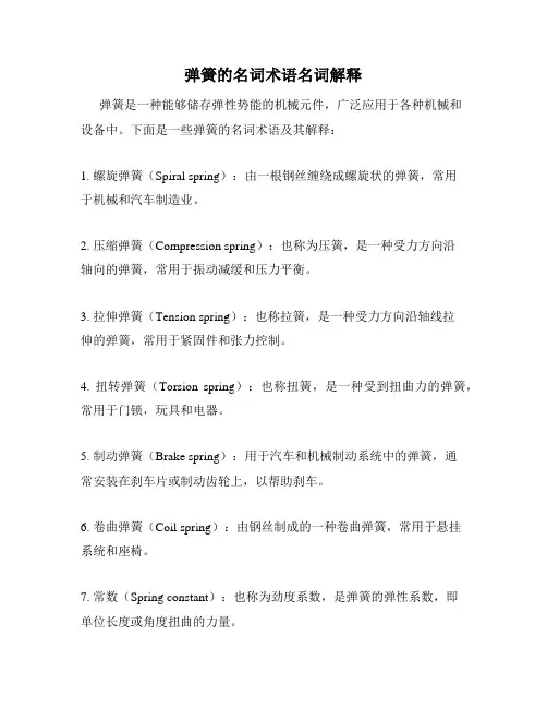 弹簧的名词术语名词解释