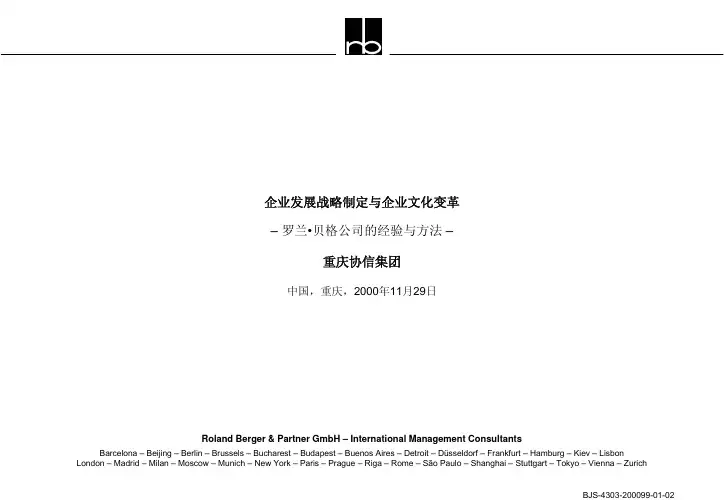 罗兰贝格-企业发展战略制定与企业文化变革-罗兰贝格的方法和经验-(重庆协信集团)