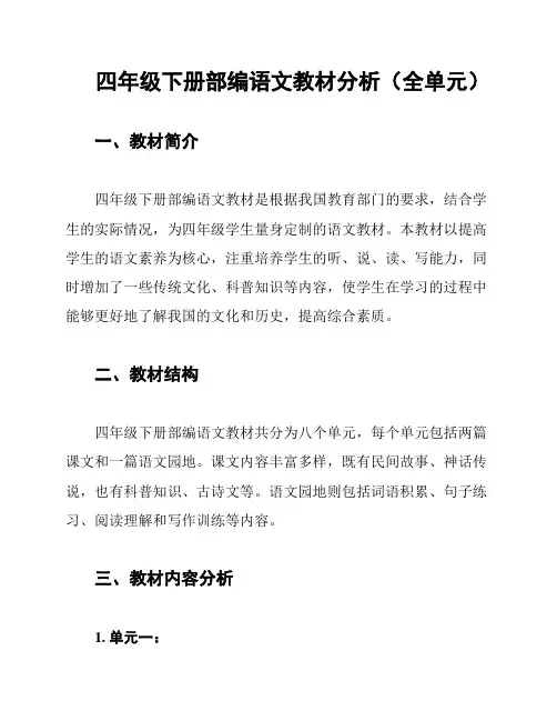 四年级下册部编语文教材分析(全单元)