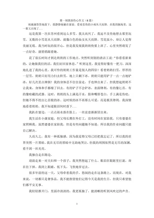 那一刻我很伤心作文(6篇)