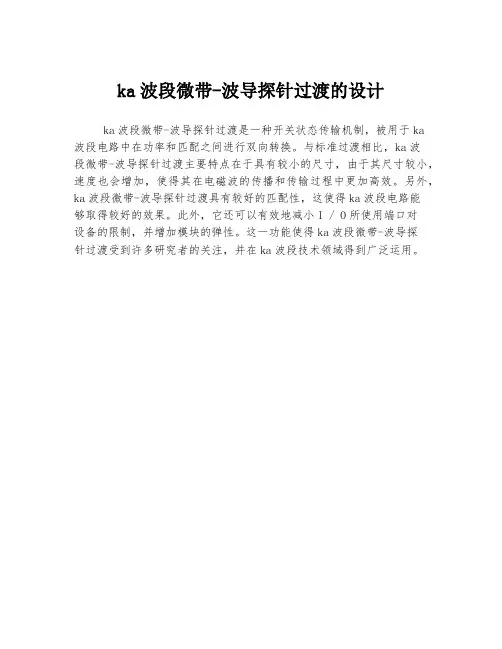 ka波段微带-波导探针过渡的设计