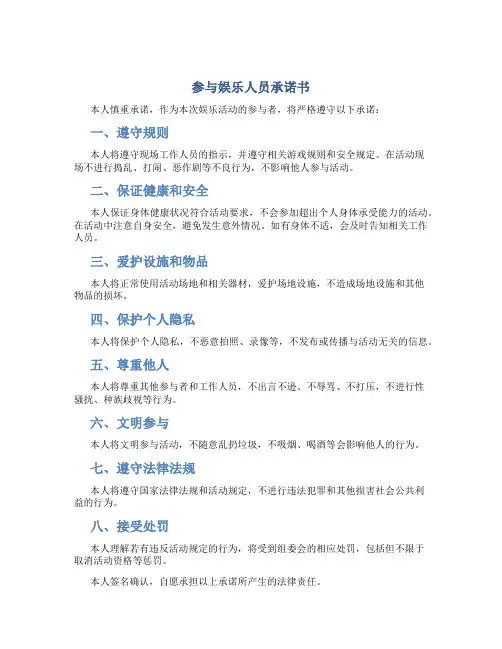 参与娱乐人员承诺书