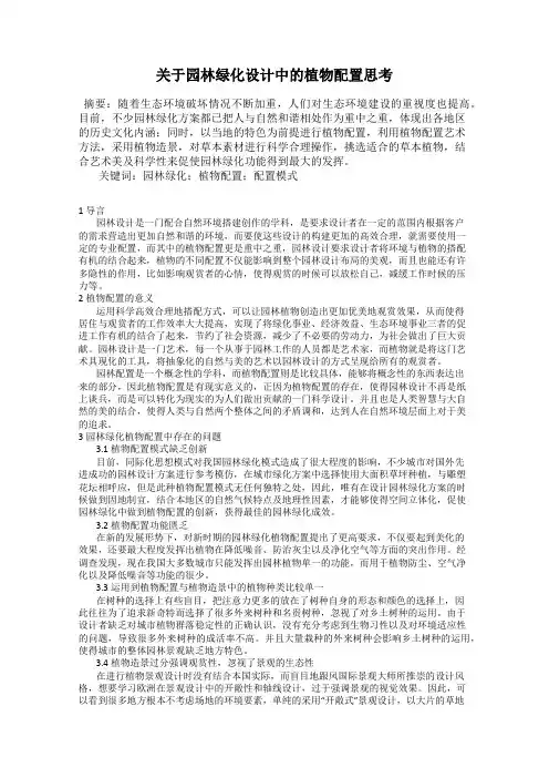 关于园林绿化设计中的植物配置思考