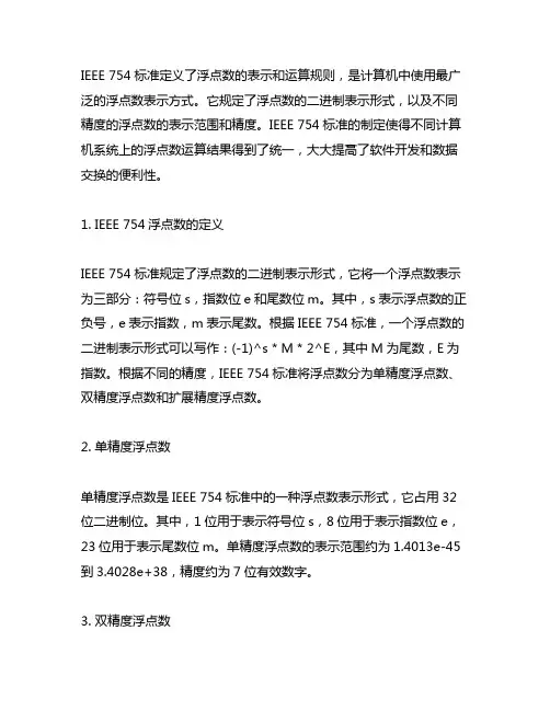 ieee754浮点数定义标准