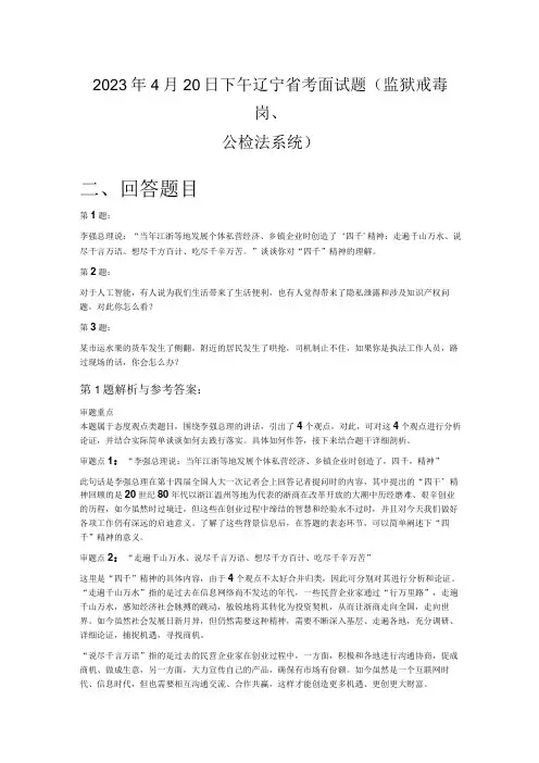 2023年4月20日下午辽宁省考面试题(监狱戒毒岗、公检法系统)