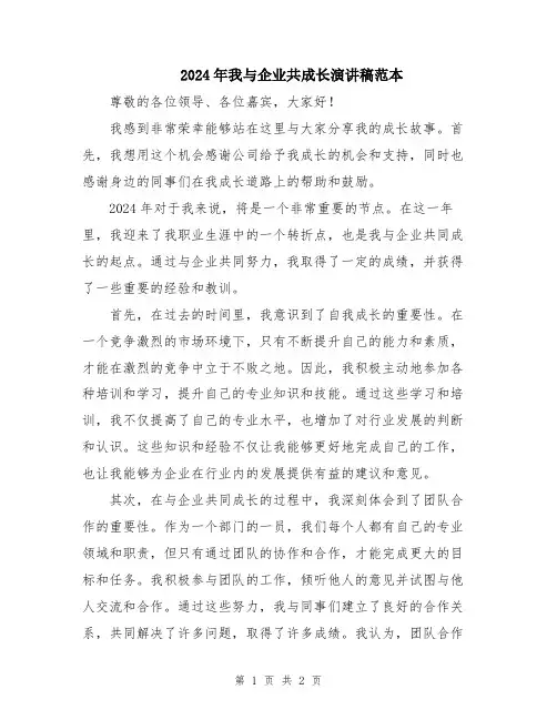 2024年我与企业共成长演讲稿范本