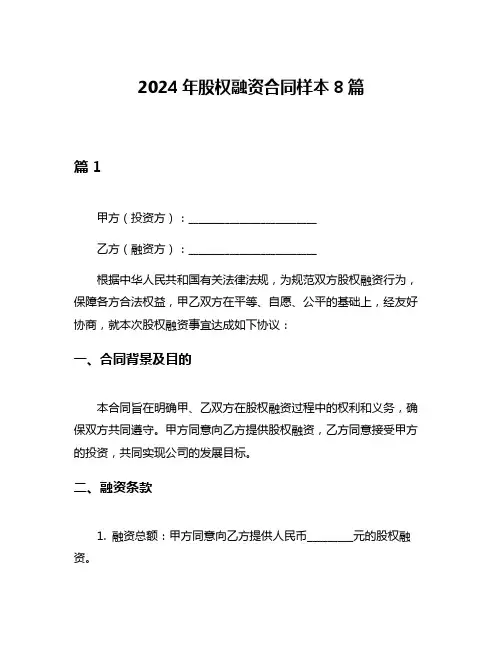 2024年股权融资合同样本8篇