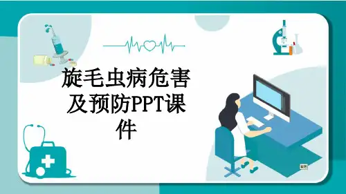 旋毛虫病危害及预防PPT课件